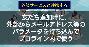 友だち追加時にパラメータを持ち込む