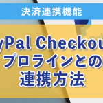 ２：PayPal Checkoutとプロラインとの連携方法とボタン作成