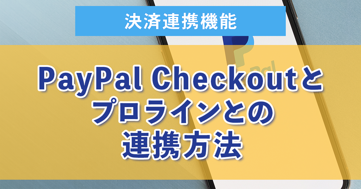 ２：PayPal Checkoutとプロラインとの連携方法とボタン作成