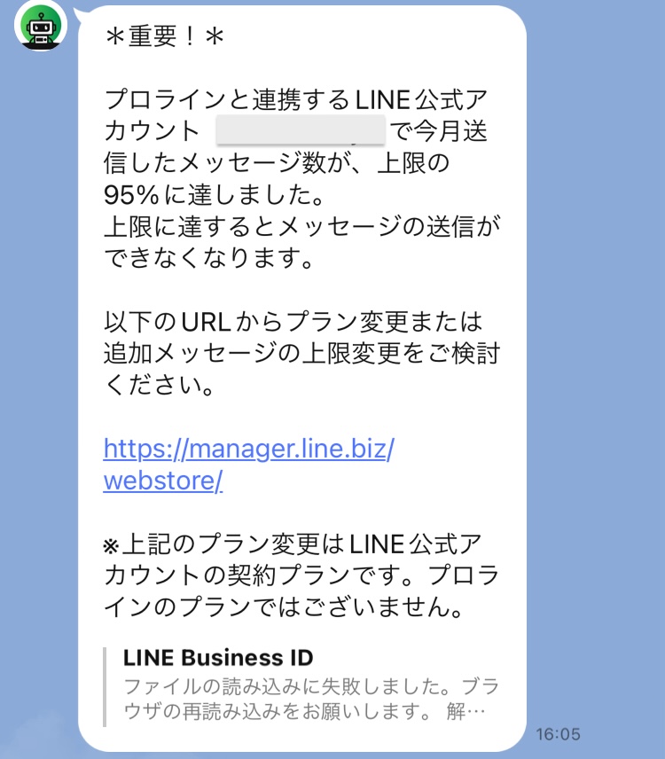 今月送信したメッセージ数が、上限の95%に達しました。
