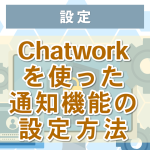 LINE Notifyの代替機能「Chatwork版」の無料通知方法