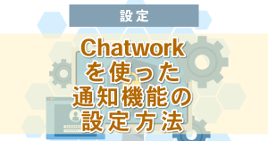 LINE Notifyの代替機能「Chatwork版」の無料通知方法
