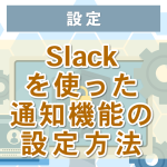 LINE Notifyの代替機能「Slack版」の無料通知方法